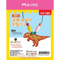 유니아트 1000 종이 공룡 목걸이 만들기 2번, $YJD_1000 종이 공룡 목걸이 만들기 2번
