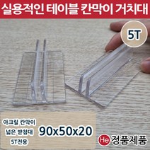 HE아크릴칸막이받침대 5T 90x50x20 넓은 고정지지대 연결대 아크릴판 브라켓 투명, 5T 칸막이 넓은받침대 -자