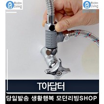 싱크대수도꼭지 T부속품 수도꼭지 세면기수전 수전부품 호수연결 욕실부속, 1개