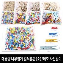 나무집게 나무색 원목 칼라혼합 걸이용나무집게 사진걸이 5사이즈 통포장 대용량, 대용량 소(2.5cm-약500개입) 혼합색