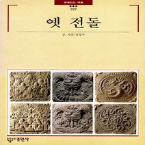대원사 새책-스테이책터 [옛 전돌] -빛깔있는책들 - 고미술 227-대원사-김성구 지음-한국민속/한국전통문화-19990810 출, 옛 전돌