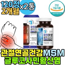 시부모님선물 엄지손가락 관절 건강 무릎연골영양제 녹색잎홍합 유기유황 조인트MSM 엠에스엠 미국 영양제 식약처인증 상어연골 무릎이시큰 손관절 60대 그린쉘 노인 GREENMUSSEL