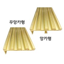 철물전 황동 논슬립 신주 논슬립 1000mm 앙카/무앙카 계단 논슬립 미끄럼방지 논스립, 무앙카형