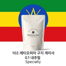 스페셜티 원두 102. 에티오피아 구지 게이샤 G1 내츄럴 1kg, 원두상태