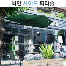 [홍스타]벽면 하프 파라솔 사이드 베란다 테라스 어닝 파라솔 물통 받침대, 벽면 하프파라솔본체(베이지) 물통받침대미포함