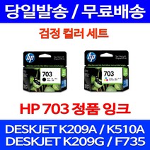 무료배송잉크 HP703 검정 컬러 세트 DESKJET INK ADVANTAGE K209A F735 레이저젯 가정용 추천 오피스 프린팅 에이치피 무선 대스크잿 소형 복합기, 2개입, HP703 검정 컬러 세트 정품잉크