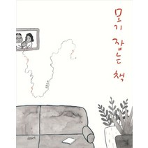 모기 잡는 책, 고래뱃속
