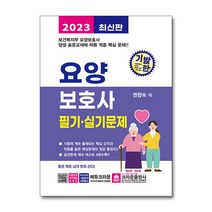 2022 요양보호사 필기+실기 핵심요약+적중문제 개정판, 시스컴