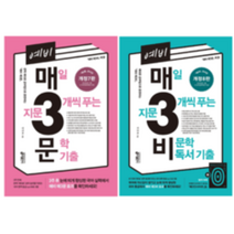 [키출판사] 2023 예비 매3비 비문학 독서 기출(개정 8판) +예비 매3문 문학 기출(개정 7판)