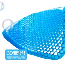장시간 편한 아이스 3D젤방석 통풍 쿨 사무실 의자방석 차량쿠션 통풍시트, 3D벌집 젤시트+커버