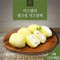 [소부당] 카스테라 생크림 치즈찰떡 2팩 (20개입) 개별포장, 단품