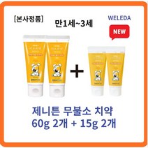 [정품] 제니튼 무불소 치약 60g 2개+15g 2개 세트 자연유래치약 신생아입냄새 아기첫치약 2살치약 3살치약 0세치약 1세치약 2세치약불소 피로인산나트륨, 3세트