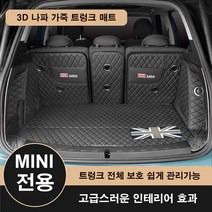 [도우팩토리]미니쿠퍼 3D 나파 가죽 트렁크 매트 클럽맨 5도어 3도어 컨트리맨, 블랙, F56 3도어 18년이전 3세대