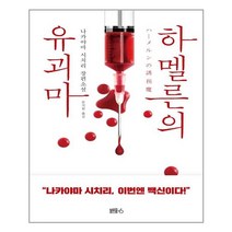 아이와함께 하멜른의 유괴마 블루홀식스 블루홀6 추천도서