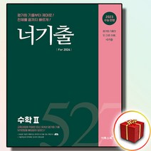 [선물] 2023 이투스북 너기출 2024 고등 수학2 수2