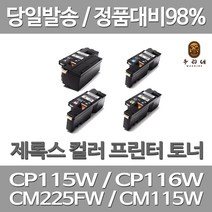연아 후지제록스 CP115W 토너 4색 세트 대용량 선명한 공장직송 레이져 CP115 CP116W 흑백 INKJET 프린터기 오피스 CM225FW, 4개입, CT202264~7 검정 파랑 빨강 노랑 4색 1세트 관공서 납품용 공장직송 당일 발송