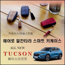 올뉴 투싼 페이스리프트 에어로 알칸타라 스마트 키케이스 현대 일반 4버튼 (600) 선물용 키홀드, 레드/테슬스트랩-브라운