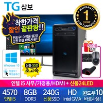 할인끝판왕 한정수량100대 삼성 중고컴퓨터 사무용 가정용 PC 리퍼 데스크탑 본체 윈도우10정품 1년무상, 24LED 세트, 05.삼보 미들4세대 i5