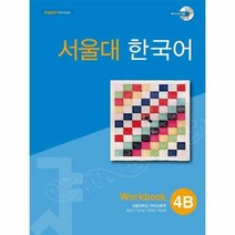 서울대 한국어 4B : Workbook with CD-Rom (Book + CD-RO...