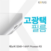 레노버 S340-14API Picasso R3 고광택필름, 1