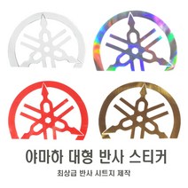 락모터스 오토바이 야마하 반원형 휀다 카울 반사스티커 로고 엠블럼 데칼 라인 보호필름, 레드반사(좌)