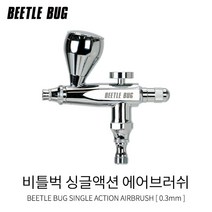 비틀벅 싱글액션 에어브러쉬 3호 0.3mm BBA-SA003