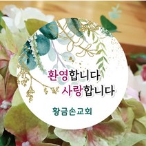 디자인갓 교회 전도스티커 원형 1000매 샘플번호 17번, 6cm