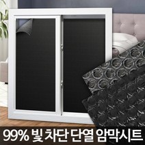 암막시트 창문시트지 무점착썬팅지 사생활보호 필름, 암막시트 5M