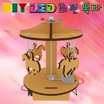 DIY 놀이동산 LED 회전목마 만들기