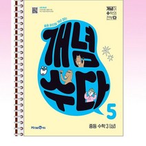 개념수다 5 중등 수학 3상 (2023년) - 스프링 제본선택, 제본안함