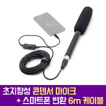오토케 TAKSTAR SGC-568 초지향성 고감도 콘덴서 마이크 + BOYA BY-BCA6 스마트폰 연결 연장 헤드폰 출력 6m 케이블, SGC-568 + BY-BCA6 + 테이블 스탠드