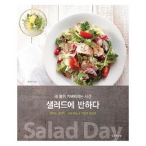 리스컴 건강/다이어트/미용 서적 샐러드에 반하다 내 몸이 가벼워지는 시간