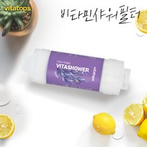비타탑스 비타민샤워필터 단품 라벤더 염소제거 녹물염소제, 레몬비타샤워필터 단품1개