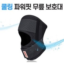 통기성좋은 등산 스포츠무릎보호대 압박아대 볼링, 블랙_L