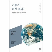 웅진북센 기후가 미친걸까 - 002 민음 바칼로레아, One color | One Size, 9791158887643
