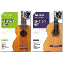 DVD와 CD로 쉽게 시작하는 우쿨렐레 입문 / 클래식 기타 입문 ( 선택구매 ) SRMUSIC, 클래식 기타 입문  CD2장포함