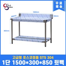 고급형 STS 304 포스코정품 업소용작업대 1단작업대 1500 (폭300) 스텐선반 주방작업대, 뒷빽100mm추가, 850mm