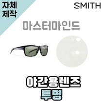 자체제작 스미스 선글라스 마스터마인드 야간용 투명렌즈 골프 SMITH MASTERMIND, 편광+변색+미러렌즈(Gr), 렌즈만 발송됩니다. (테는 미포함), 주문 후 교환 환/불 취소가 불가능합니다.