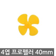 4엽 프로펠러 40mm 날개 모터 전동기 교구 실험 DIY풍력 태양광 선풍기, AT272. 프로펠러 4엽 40mm