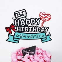 [무료배송]써니토퍼 하트풍선 케이크토퍼 기념일토퍼 생일선물, 민트색리본