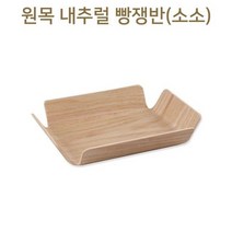 원목 내추럴 빵쟁반 소소 나무쟁반트레이 빵트레이, 없음