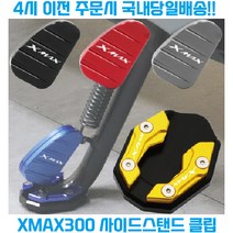 XMAX300 사이드 스탠드 클립 확장 패드 삼각대 페달 발판 미끄럼방지 신형 엑스맥스, 블루, 1개