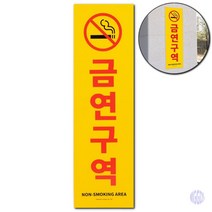 세로형 큰 포맥스 금연구역 표지판 흡연금지구역 금연안내문 금연스티커