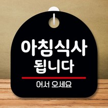 안내판 표지판 팻말 S8 아침식사 됩니다 블랙 표지판 안내판 표찰 팻말 푯말 미니간판 제작 포맥스출력 영, 본상품선택