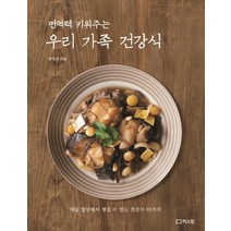 면역력 키워주는 우리 가족 건강식:매일 밥상에서 챙길 수 있는 건강식 83가지, 리스컴