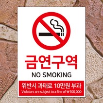 금연구역 안내판/스티커 (흡연금지), 포맥스(보드), 대형_A3(30*40cm)