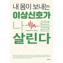 밀크북 내 몸이 보내는 이상신호가 나를 살린다, 도서