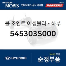 로어암(로워다이) 볼-하부 암 (545303S000) YF쏘나타 스포티지R 투싼ix 투싼 수소차 투싼IX