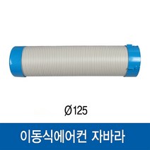 이동식에어컨 자바라 0.5m (WPC-5000P / WPC-6000P 용)