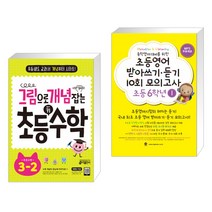 그림으로 개념 잡는 초등 키 수학 3-2 (2022년용) + 초등영어 받아쓰기·듣기 10회 모의고사 초등 6학년 1